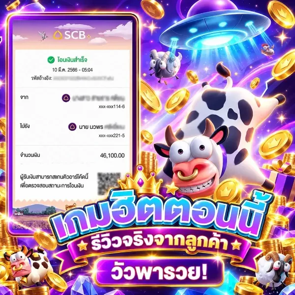 เกมวัวตอนนี้ วัวพารวย!