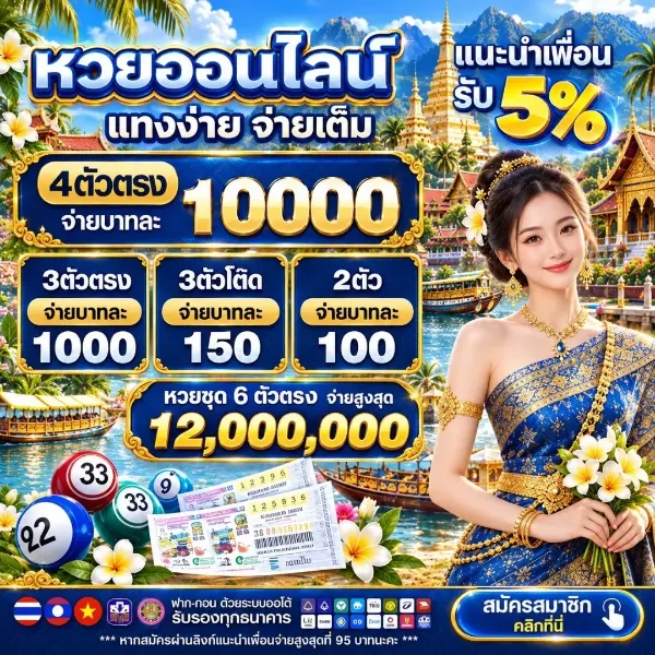 หวยออนไลน์ แทงง่าย จ่ายเต็ม